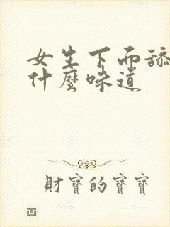 女生下面舔起来什么味道