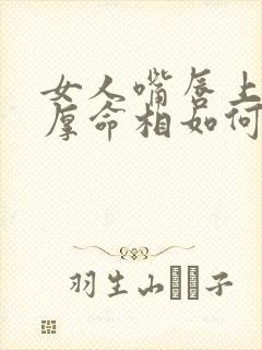 女人嘴唇上薄下厚命相如何