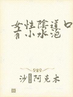 女性阴道口旁边有小水泡