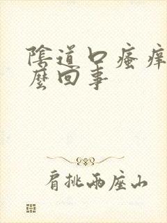 阴道口瘙痒痛怎么回事