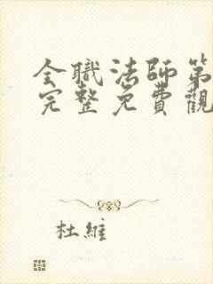 全职法师第7季完整免费观看