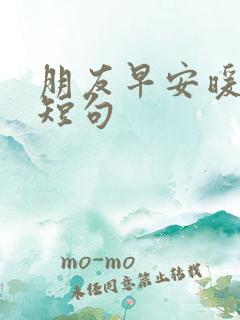 朋友早安暖心话短句