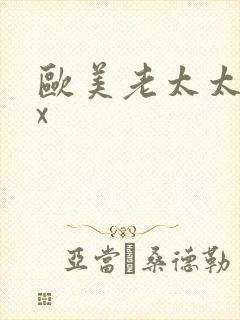 欧美老太太性xx