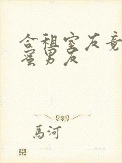 合租室友竟是闺蜜男友