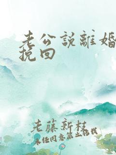 老公说离婚怎样挽回