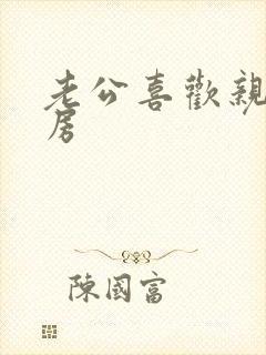 老公喜欢亲我乳房