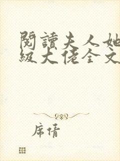 阅读夫人她是满级大佬全文