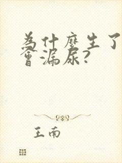 为什么生了孩子会漏尿?