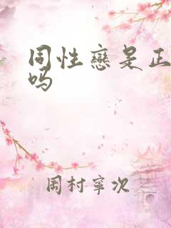 同性恋是正常的吗