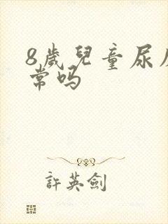 8岁儿童尿床正常吗