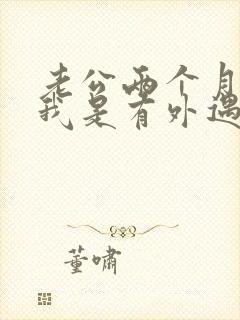 老公两个月不碰我是有外遇吗