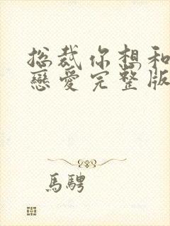 总裁你想和谁谈恋爱完整版