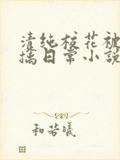 清纯校花被教官擒日常小说