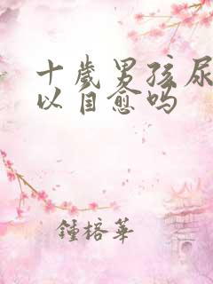 十岁男孩尿床可以自愈吗