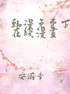 韩漫免费下拉式在线漫画