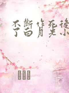 不断作死后我成了白月光小