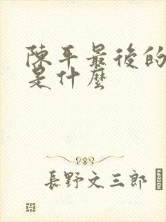 陈平最后的结局是什么