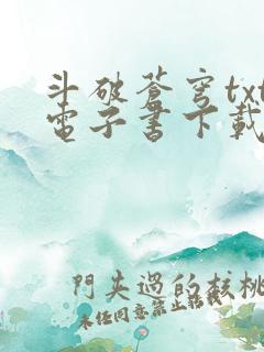 斗破苍穹txt电子书下载免费