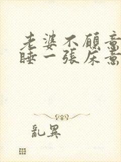 老婆不愿意跟我睡一张床意味着什么