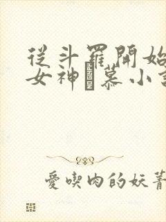 从斗罗开始俘获女神鞪慕小说全篇