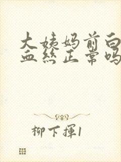 大姨妈前白带有血丝正常吗