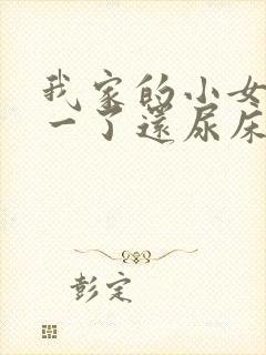 我家的小女孩十一了还尿床怎么治呢