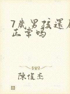 7岁男孩还尿床正常吗