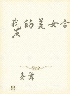 我的美女合租室友