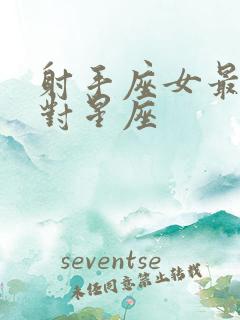 射手座女最佳配对星座