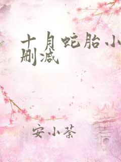 十月蛇胎小说未删减