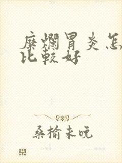 糜烂胃炎怎么治比较好