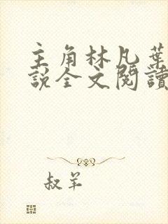 主角林凡叶惜小说全文阅读免费