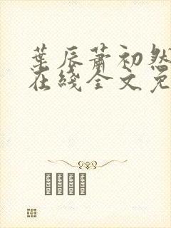 叶辰萧初然小说在线全文免费阅读