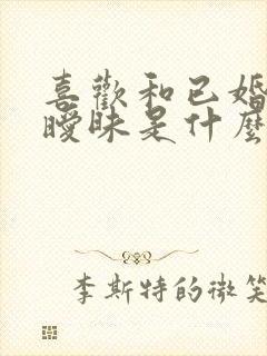 喜欢和已婚男人暧昧是什么感觉