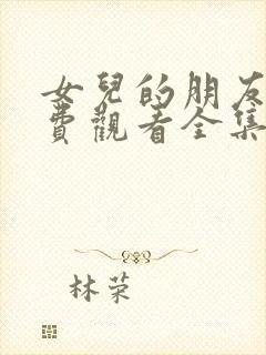 女儿的朋友7免费观看全集电视剧