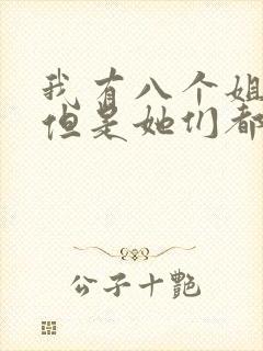 我有八个姐姐,但是她们都是弟控第二季