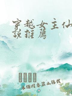 穿越女主仙侠小说推荐