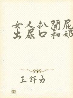 女人扒开屁股露出尿口和奶头