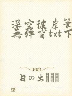 深空彼岸笔趣阁无弹窗txt下载