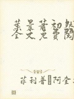 叶晨萧初然小说全文免费阅读最新