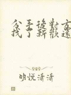 分手后对方马上找了新欢还能挽回吗