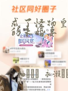 成了怪物皇太子的未婚妻