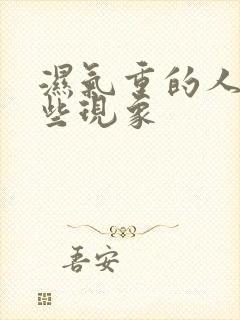 湿气重的人有哪些现象