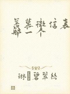 羡慕微信表情是哪一个