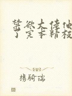 禁欲大佬他沦陷了完本精校版txt下载