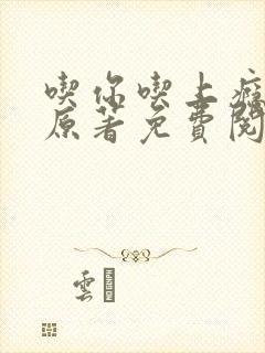 吃你吃上瘾小说原著免费阅读下载