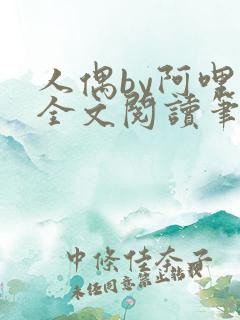 人偶by阿哩兔全文阅读笔趣阁