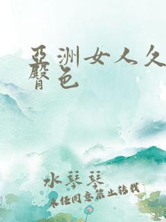 亚洲女人久久久臀色