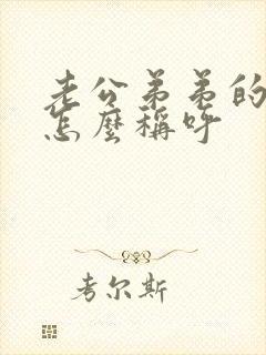 老公弟弟的孩子怎么称呼