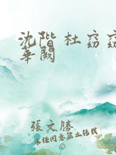 沈阶 杜窈窈 华阙